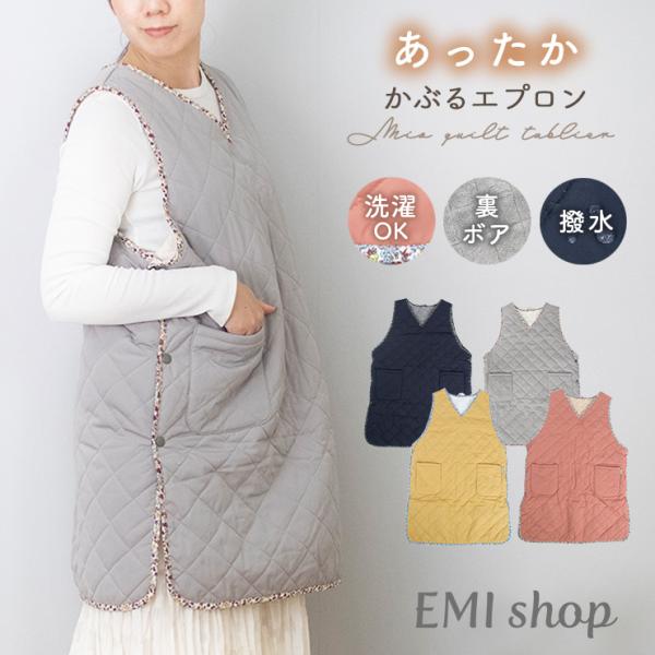 【おすすめポイント】・撥水加工で家事が快適に・内側ボアでぽかぽか・袖が無いから動きやすい・シンプルなキルトに花柄のパイピングが可愛い・かぶるだけで着脱簡単・ネット使用で洗濯OK・プレゼントにも最適■サイズ・着丈：83cm・身幅：脇/59cm...
