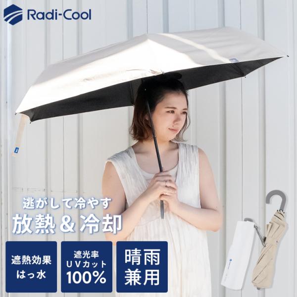 ラディクール 日傘 完全遮光 折りたたみ 軽量 晴雨兼用 メンズ ゼロアンド 傘 コンパクト 58cm 50cm 耐風 レディース Radi-Cool 爆買