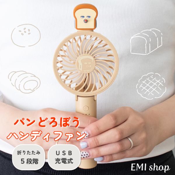 Sofia２点ハンディファン 扇風機 ハンディファン パンどろぼう グッズ 小型 柴田ケイコ 2way