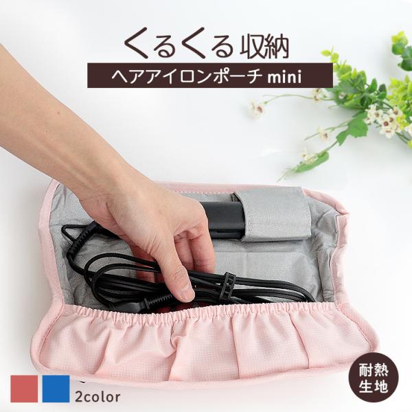 ヘアアイロンポーチ ミニサイズ 耐熱生地 PLYS LilleTOUR プリス リレッツァ 旅行 出張 旅行 トラベル 携帯用 ミニ コテ コンパクト 収納 カバー