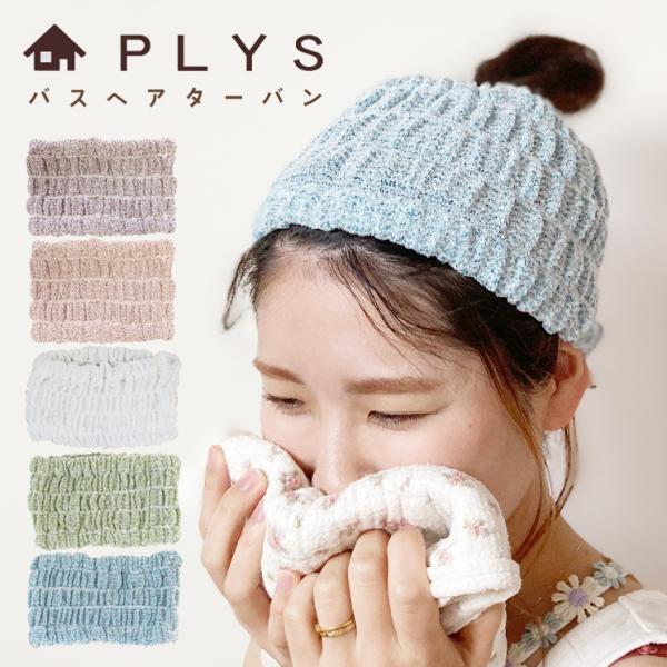 バスヘアターバン 髪を洗った後やトリートメント中のぬれた髪をまとめるバスヘアターバン。長い髪でもしっかりまとまるように、ターバンの幅はたっぷりワイドに作りました。使った後は手軽に干せるよう、吊り下げ用のリボンを付けました。浴室内に置いたまま...