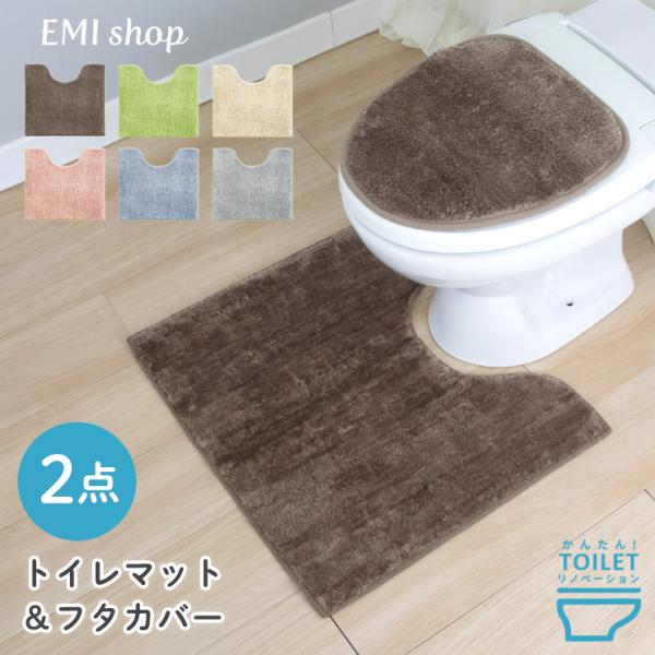 トイレマット セット おしゃれ 北欧 2点 フタシート 60cm 55cm 70cm ブランド 無地 風水 デザイン トイレカバー ナチュラル シンプル コクーン