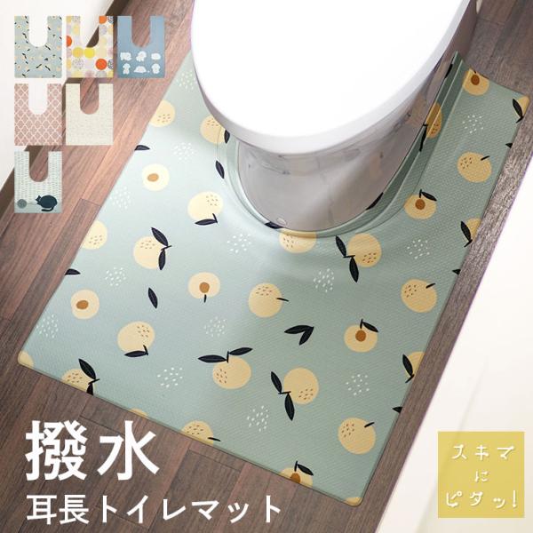 スキマにピタッ拭ける トイレマット洗濯不要、お手入れ楽々汚れてもサッと拭き取るだけ、お手入れがとっても簡単。いつでもキレイを保てるのがうれしい隙間をしっかりガード首元の折り目により便器の形にフィット。尿ハネ・汚れからすきまをガード【実用新案...