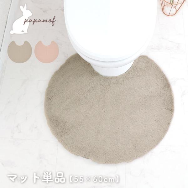 pupumofププモフさらふわのラビットファー調トイレシリーズ。くすんだカラーが、大人かわいいトイレ空間を演出します。まるでうさぎを撫でているかのような、なめらかな肌ざわり。毛足が長めなので高級感があります。裏面に特殊ゴムを散布し、すべり止...