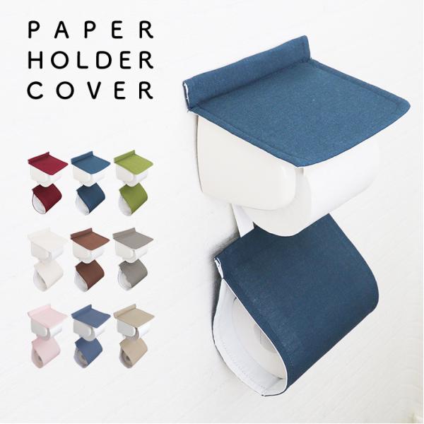 ナチュラル ペーパーホルダーカバー・ベーシックで使いやすい、ナチュラルな質感のペーパーホルダーカバー。・お洗濯可能。・全9色展開。■サイズホルダーフタ：約幅17×高さ15.8cmペーパーストック：約幅17.3×高さ22.2cm差込板：約幅1...
