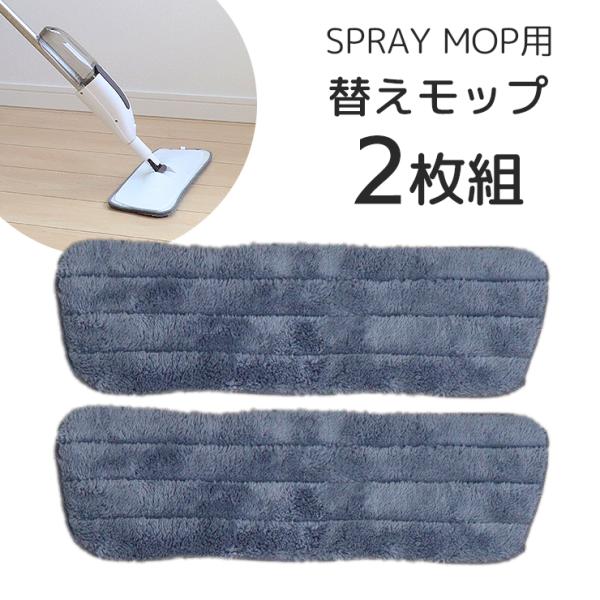 雑巾がけの新しいカタチスプレーモップ SPRAY MOPの交換用替えモップ2枚セットのページです。※スプレーモップ本体は別ページでの販売になります、ご注意ください。脱着カンタン、高性能のマイクロファイバーモップモップは本体と突起部分を合わせ...