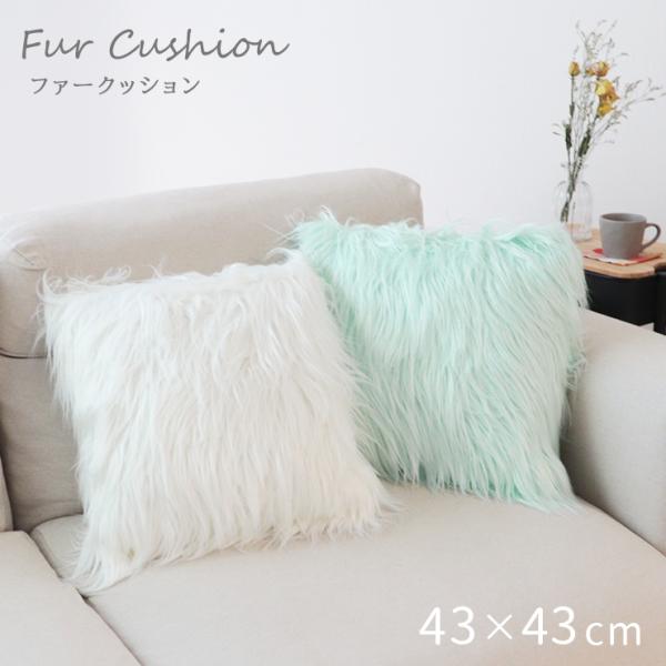 ファー クッション おしゃれ かわいい カバー チェアリング スクエア