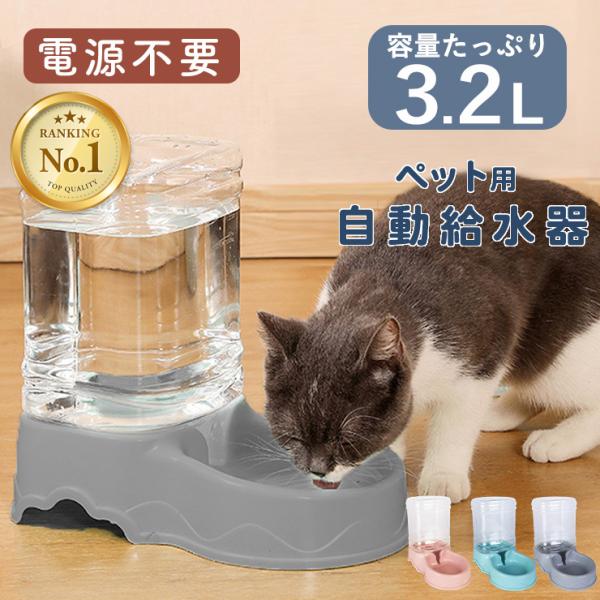 ペット用自動給水器コンセント・電池不要飲みたいときにいつでも飲めるエコで安心コンセントや電池なしで給水できる水がこぼれにくく交換しやすい水の補給をセーブするバネと逆流防止ゴムでタンクに水が戻らない！多頭飼いのお家でも活躍お留守番も安心3.2...