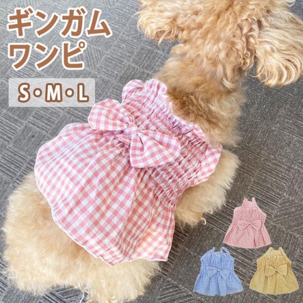 犬 服 夏 春 ワンピース キャミソール 夏用 春用 おしゃれ 可愛い 着せやすい 小型犬 お散歩 犬服 犬用ウェア ペットウェア ペット服 ギンガム WPT-132