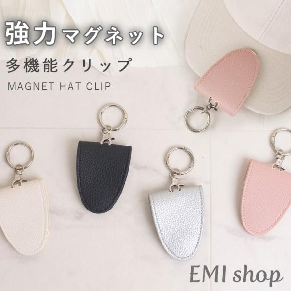 帽子クリップ おしゃれ サングラス マグネット 強力 磁石 ハットクリップ  帽子 クリップ 帽子止め マグネットクリップ