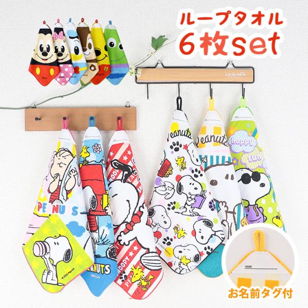 ループタオル 幼稚園 保育園 男の子 女の子 6枚 セット ループ付きタオル スヌーピー ディズニー 30cm ハンカチ 子供 まとめ買い