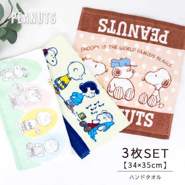 ハンカチタオル ミニタオル ハンカチ タオル 3枚 セット スヌーピー コットン 綿 34cm 35cm キャラクター ハンドタオル SNOOPY まとめ買い