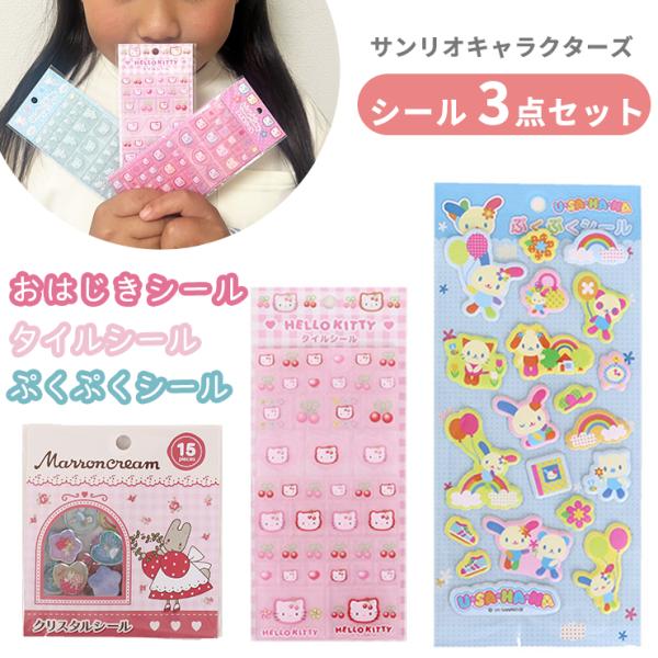 【正規品含む】シール　大量　まとめ売り　サンリオ　タイル　おはじき　うるちゅる タイルシール ぷくぷくシール おはじきシールサンリオ キャラクター