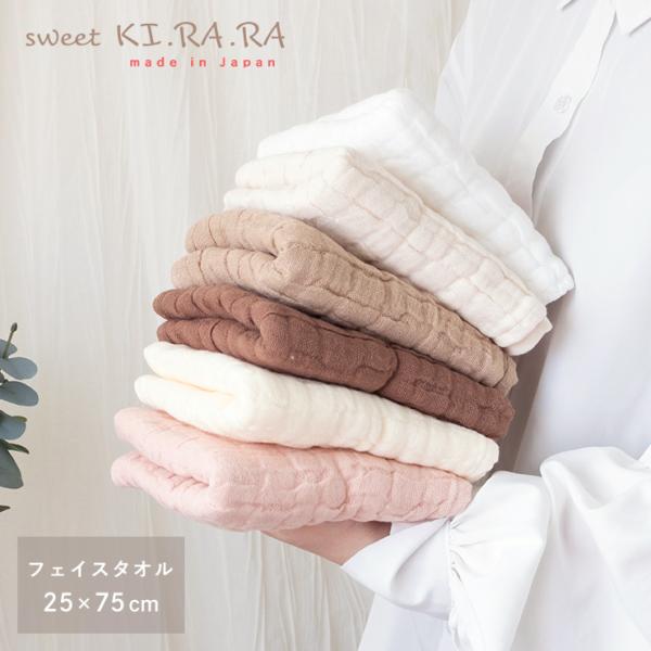 ガーゼタオル フェイスタオル ベビー 日本製 25×75cm 無地 赤ちゃん 吸水 柔らかい スウィートキララ フワリー 真珠糸 タオル ガーゼ