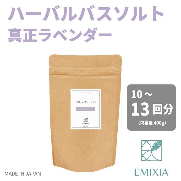 入浴剤 オーガニック 真正ラベンダー精油100 バスソルト 400g 国産 塩化マグネシウム 大容量 塩素除去 無添加 Emixia Bathsalt Lavender エミシアオンラインストア Yahoo 店 通販 Yahoo ショッピング