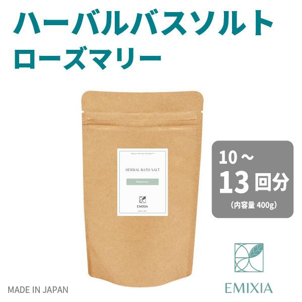 入浴剤 オーガニック ローズマリー精油100 バスソルト 400g 国産 塩化マグネシウム 大容量 塩素除去 無添加 Emixia Bathsalt Rosemary エミシアオンラインストア Yahoo 店 通販 Yahoo ショッピング