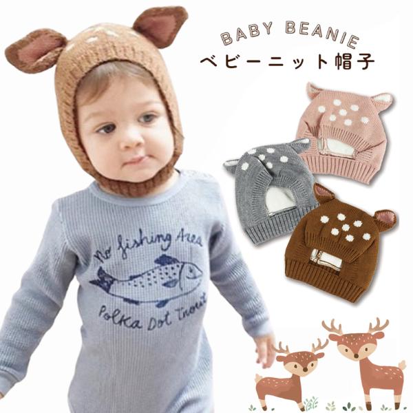 [Release date: October 15, 2017]ベビー 帽子 耳付きニット帽バンビみたいな耳付きニット帽子です♪ 寒い時期の お出かけ や、クリスマス ハロウィン などのイベント や 寝相アート 記念写真写真撮影 などに♪男...