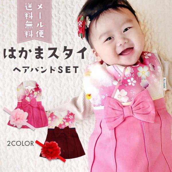 他サイト： 袴スタイ はかま スタイ よだれかけ ベビー 赤ちゃん 女の子 髪飾り スタイ よだれかけ エプロン 和装 和服 着物の商品画像
