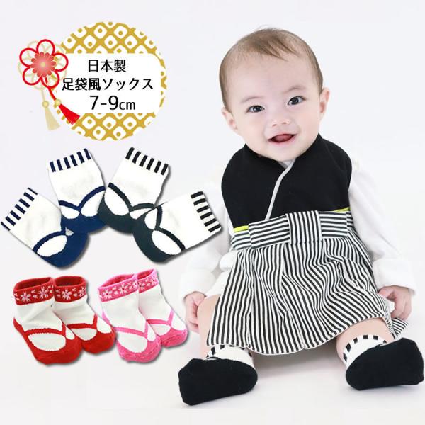 足袋風　靴下　ベビー　ソックス　赤ちゃん　着物　袴　和服　和装　草履　12-15