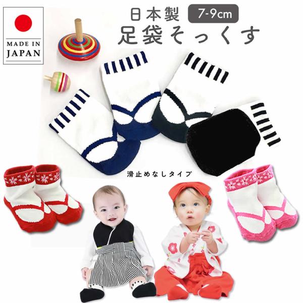 [Release date: May 5, 2021]靴下 ソックスベビー 赤ちゃん和風靴下足袋ソックス袴ロンパース など、和装にピッタリな日本製靴下です♪子供の日 お食い初め 命名式 初節句ご兄弟の七五三 お誕生日 百日祝お宮参り バース...