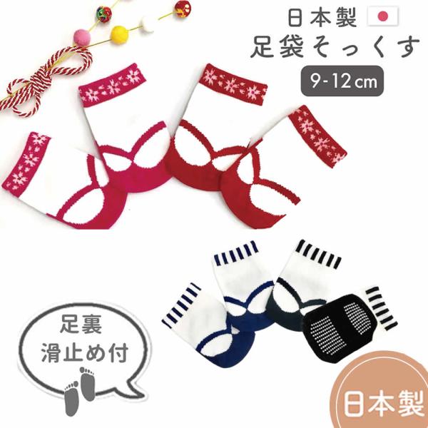 [Release date: May 5, 2021]靴下 ソックスベビー 赤ちゃん和風靴下足袋ソックス9-12cm袴ロンパース など、和装にピッタリな日本製靴下です♪子供の日 お食い初め 命名式 初節句ご兄弟の七五三 お誕生日 百日祝お宮...