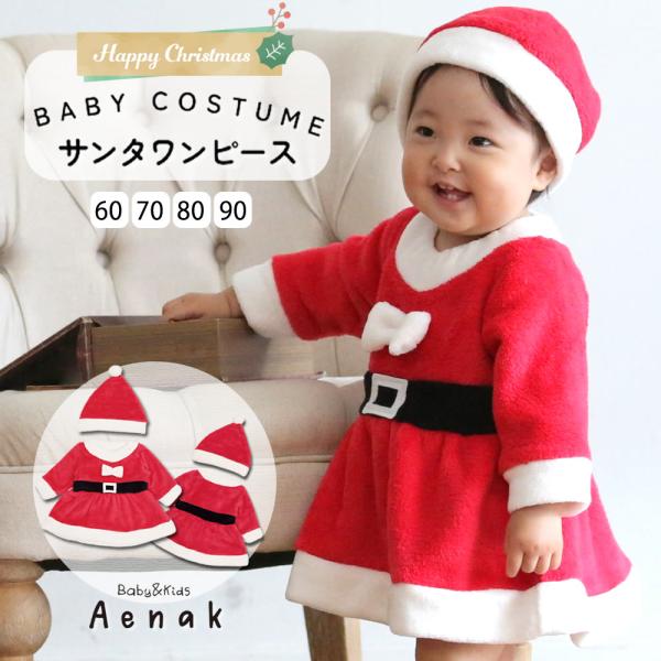 [Release date: October 7, 2022]アエナック Aenak愛らしい クリスマス コスチューム ！子供に大人気の サンタ さんふわふわの手触りのサンタクロース の ワンピース。盛り上がる クリスマス やハロウィンでの...