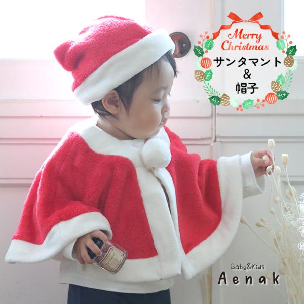 サンタ ポンチョ マント ベビー 衣装 赤ちゃん クリスマス コスプレ Aenak アエナック 80 90