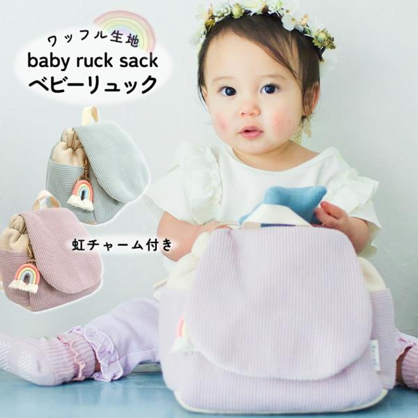 他サイト： リュック リュックサック かばん Aenak アエナック ベビー 赤ちゃん 男の子 女の子 ワッフル 一升餅 0歳 １歳 2歳の商品画像