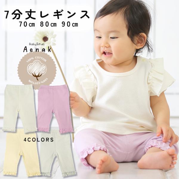 [Release date: May 13, 2021]7分丈 レギンスベビー 赤ちゃん 女の子パターンメッシュの素材を使用した風合いのあるレギンス肌にもやさしい綿100％なので夏でも汗を吸収し快適に過ごせます。張りのある上品な素材なので普...