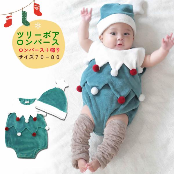 [Release date: October 7, 2022]ツリーボアロンパースロンパース＋帽子 セットふわふわ もこもこマイクロボア素材のツリーロンパース♪イベント、パーティーやSNSで大活躍！もこもこ素材が愛らしいクリスマスツリーのロ...