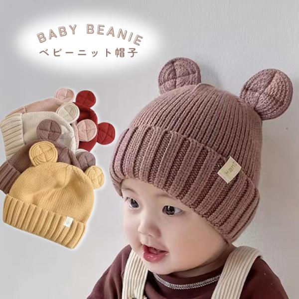 [Release date: March 28, 2023]ニット帽子 ニット帽耳付き くま耳 クマ耳ベビー 赤ちゃん 男の子 女の子とってもかわいい耳付きデザイン♪寒い冬の必需品！お出かけ お散歩外遊びなどに年齢目安：３ヶ月〜２歳寒さ対策...