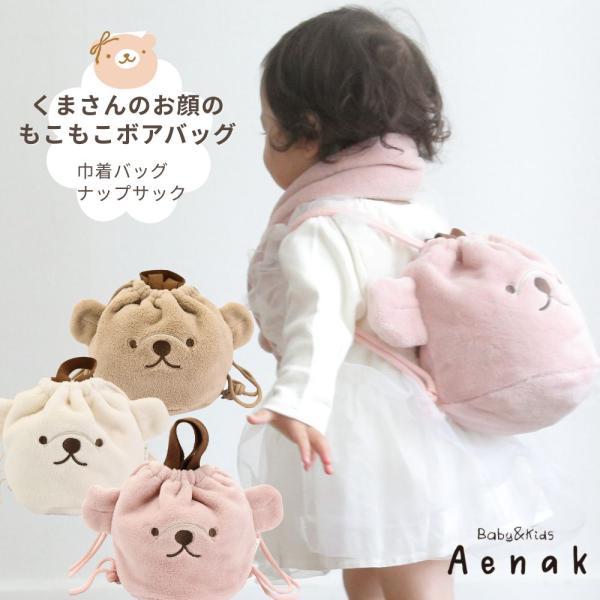 [Release date: May 8, 2024]くまさん ボア 巾着バッグ ナップサックリュックにもなるくまさんのお顔のもこもこボアバッグリュックにもなっちゃう、もこもこボア素材の可愛いクマさんのお顔バッグです。手持ちもでできるので、...