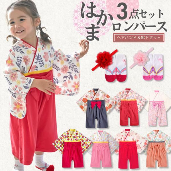 [Release date: February 2, 2023]袴ロンパース 女の子ベビー和服 女袴ロンパース + ヘアバンド ＋ 靴下赤ちゃんはお祝い行事がたくさん♪和装スタイル で イベントを素敵に演出！はかまロンパース 髪飾り 足袋風...