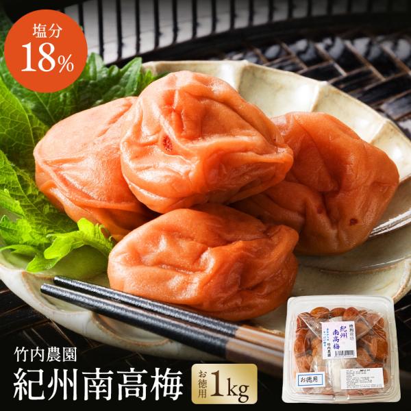 竹内農園 紀州南高梅 「特別栽培 梅干」 訳あり お徳用 1kg × 2個