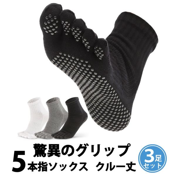 強化版 5本指ソックス メンズ クルー丈 滑り止め靴下 滑り止め付き 3足セット 靴下 黒 白 グレー スポーツソックス 綿混 オールシーズン
