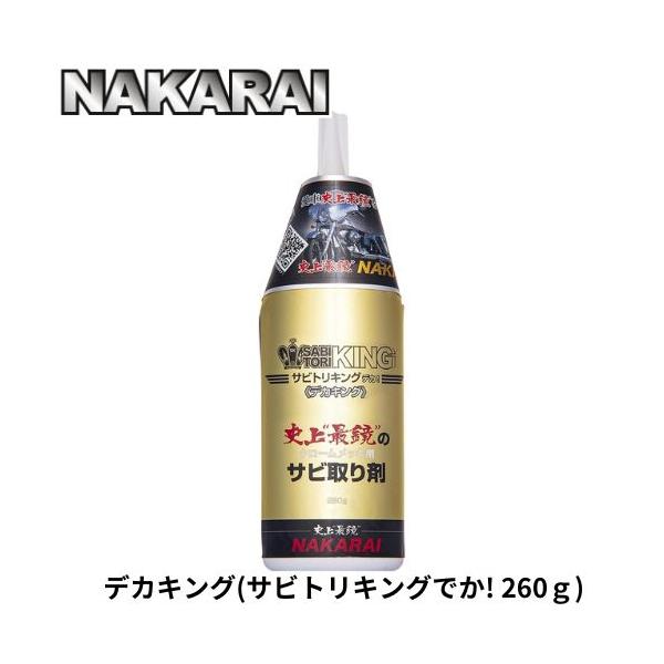 「商品情報」サビトリキングでか! 260ｇ「主な仕様」デカキングNAKARAI錆取り サビ落とし さび落とし 錆取り剤 サビ取り 錆び取り 車 トラック バイク 自転車 ハーレー