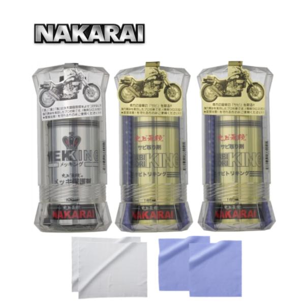 各専用クロス付属 メッキング 1本 サビトリキング 2本 セット ナカライ NAKARAI MEKKING メッキ保護剤 錆び落とし剤 専用クロス付属 メッキパーツ用 磨き