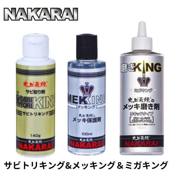 商品内容:メッキング ミガキング サビトリキング 各1セットメッキング:商品内容:メッキ保護剤 100ml/用途:メッキの保護ミガキング:商品内容：メッキコンパウンド（超微粒子） 180ml/用途:クロームメッキ用磨き剤サビトリキング：14...