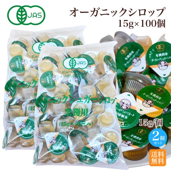 有機栽培オーガニックシュガーシロップ アイスコーヒー アイスティー 紅茶 カフェラテ カフェオレ 有機JAS サクラ食品工業 オーガニック シュガーシロップ 業務用サクラ食品工業 有機JAS認定 オーガニックシロップ15g×50個2袋セット...