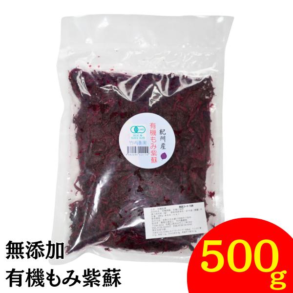 竹内農園 有機もみ紫蘇 500g・希少な有機栽培で育てられた紫蘇・香りが良く、塩加減も丁度良いもみ紫蘇・梅干し作りや、おにぎり、そのままごはんにのせて食べるのもオススメ竹内農園 有機もみ紫蘇 500g 有機JAS 有機 もみしそ 無添加 紀...