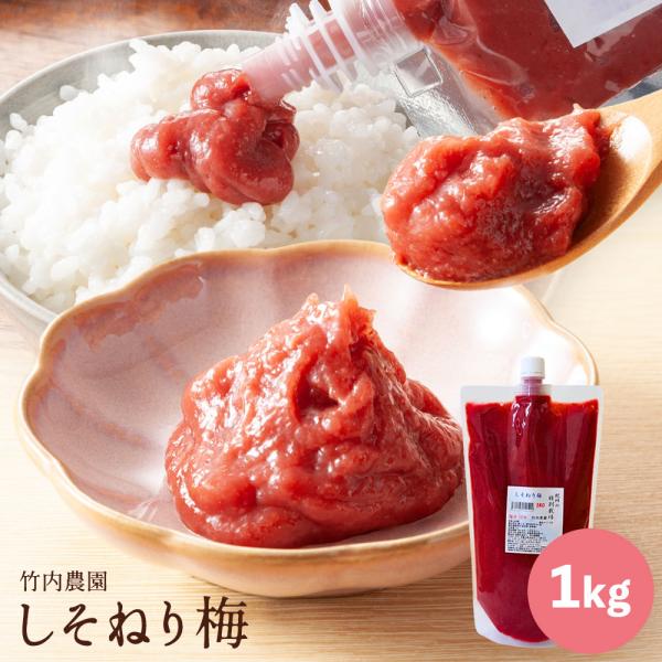 竹内農園 しそねり梅 1kg チューブ 無添加 練り梅 南高梅干し 特栽 うめしそ しそ梅 しそ 紫蘇 シソ 国産 和歌山産 業務用 塩だけ 南高梅 南高梅 梅干100% 梅 ペースト 潰した梅干 梅肉 梅にく 練梅 塩だけ 塩分濃度 18...