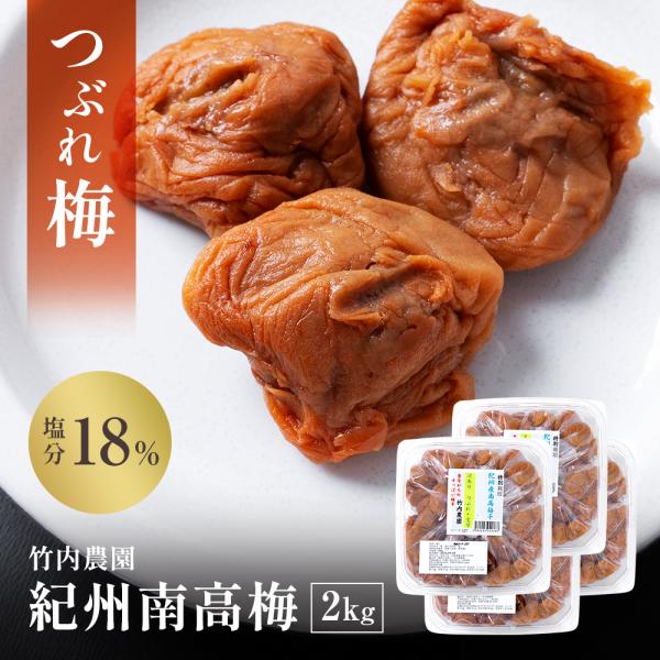 【しょっぱい無添加つぶれ梅干】訳あり 竹内農園 つぶれ梅 2kg 無添加 紀州南高梅 つぶれ梅干し 潰れ梅 つぶれうめ 梅干し 訳あり つぶれ梅 紀州 南高梅 あまくない 甘くない 塩分 国産 すっぱい スッパイ 天日塩 塩分濃度 18％ ...