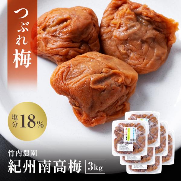 【しょっぱい無添加つぶれ梅干】訳あり 竹内農園 つぶれ梅 3kg 無添加 紀州南高梅 つぶれ梅干し 潰れ梅 つぶれうめ 梅干し 訳あり つぶれ梅 紀州 南高梅 あまくない 甘くない 塩分 国産 すっぱい スッパイ 天日塩 塩分濃度 18％ ...