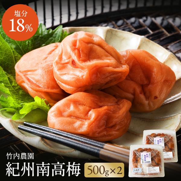 竹内農園 特別栽培 梅干 500g×2個 1kg和歌山県田辺市で梅の生産、加工、販売までやっている竹内農園。有機、特別栽培の認証を2001年から取得。特別栽培の家庭用梅干。化学調味料無添加の本物の梅の味をご堪能ください。原材料：特別栽培梅（...