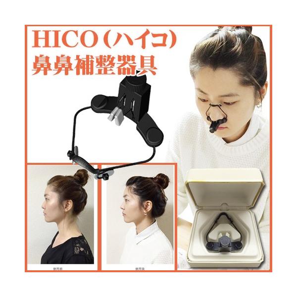 ハイコ　（HICO）美鼻矯正器具、寝ながらプチ整形　1日10分の簡単スッキリ美鼻！