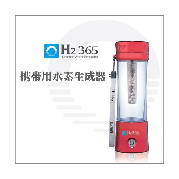 携帯用水素水生成器 H2 365 わずか3分で高濃度水素水 送料無料 Buyee Buyee 提供一站式最全面最專業現地yahoo Japan拍賣代bid代拍代購服務