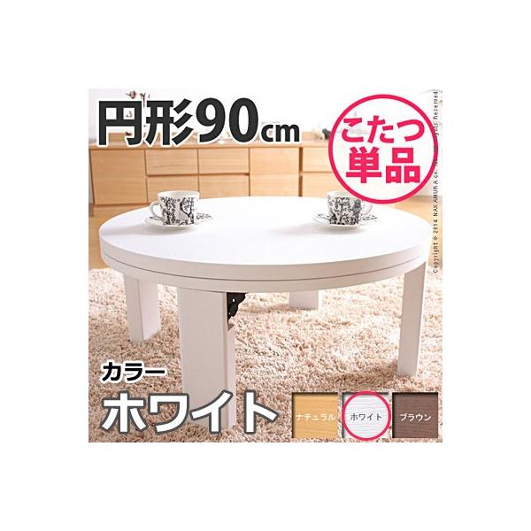 天然木丸型折れ脚こたつ ロンド 90cm こたつ テーブル 円形 日本製 国産 マストバイ 11100196-wh ホワイト【220サイズ】