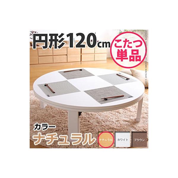 天然木丸型折れ脚こたつ ロンド 120cm こたつ テーブル 円形 日本製