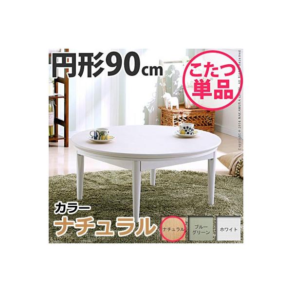 北欧デザインこたつテーブル コンフィ 90cm丸型 こたつ 北欧 円形 日本