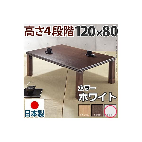 高さ4段階調節 折れ脚こたつ フラットローリエ 120×80cm 長方形 日本製